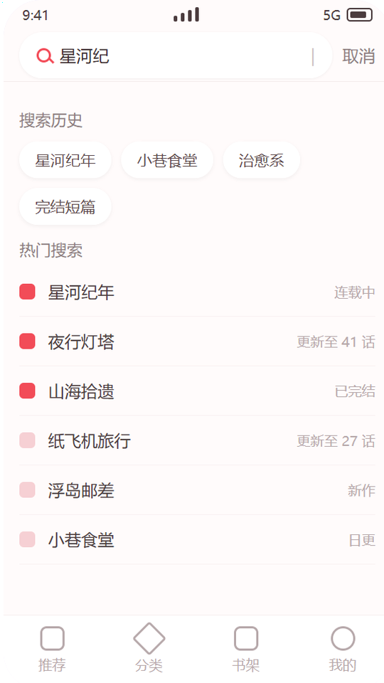 虫虫漫画 搜索与热搜界面